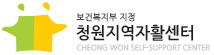 청원지역자활센터