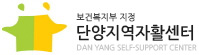 단양지역자활센터