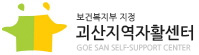 괴산지역자활센터