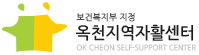 옥천지역자활센터